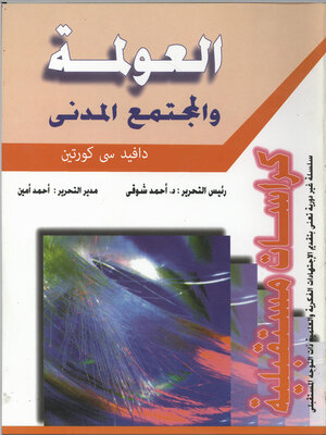 cover image of العولمة و المجتمع المدني